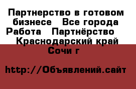 Партнерство в готовом бизнесе - Все города Работа » Партнёрство   . Краснодарский край,Сочи г.